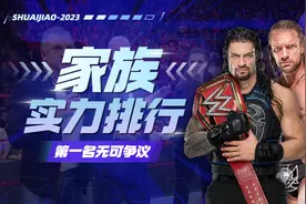 到底谁是WWE四大家族的"最强王者"？排名揭晓！视频封面