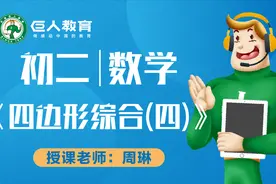 巨人教育免费同步课-初二-数学-四边形综合（四）视频封面