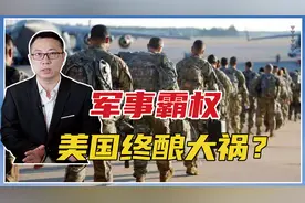 军事霸权，美国终酿大祸？重磅文件突遭曝光！考验拜登的时候到了视频封面
