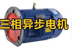 三相异步电机是怎么动起来的？转速可以怎样调节？视频封面