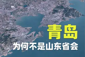 山东省会为何不是青岛？视频封面