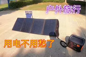 野外自驾游如何解决缺电的问题？有了这个神器，再也不愁没电用了