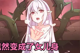 堂堂三尺男儿却被血族女王初拥变成血族萝莉公主。视频封面