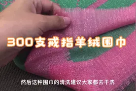 这种围巾很娇贵，不能水洗只能干洗，300支羊绒一看就不简单！
