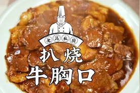 扒烧牛胸口，炖牛肉吃腻了，跟我一起做个扒烧，味浓色亮，香！
