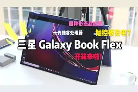 15.6英寸三星Galaxy Book Flex开箱上手：QLED屏，着实惊艳视频封面