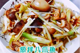 八爪鱼这样做口感爽脆，没有腥味，快跟我一起来做吧视频封面