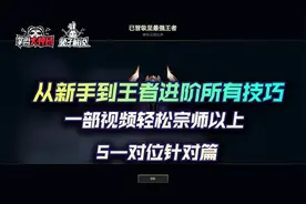 云顶之弈最强超细教学5，从小白到王者进阶所有技巧-对位针对篇视频封面