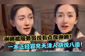 笑不活了！谢娜被服务员说像谢娜，一本正经冒充天津人胡说八道！视频封面