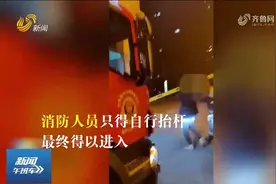 网传小区保安阻碍消防车进社区？德州相关部门官方通报调查结果视频封面