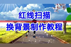 红线扫描换背景制作教程，剪映创意制作简单易学一看就会