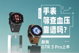 手表筛查血压靠谱吗 跃我GTR 3 Pro上手视频封面