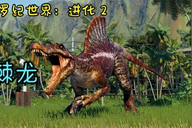 《侏罗纪世界：进化 2》水陆两栖，一帆多用，棘龙无所不能！视频封面