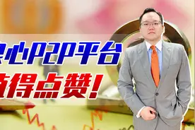 清退潮来了！北京一家良心P2P平台承诺提前全额兑付，值得点赞视频封面
