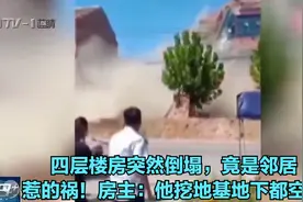 四层楼房突然倒塌，竟是邻居惹的祸！房主：他挖地基地下都空了视频封面
