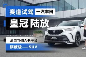 源自TNGA-K平台的旗舰级SUV，赛道试驾一汽丰田皇冠陆放视频封面
