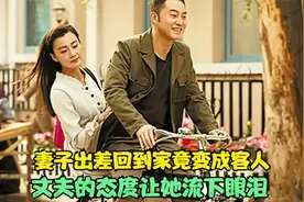 妻子出差回到家，发现自己竟变成了客人？丈夫的态度让她流下眼泪视频封面