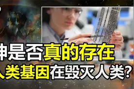 究竟是什么创造了人类？科学家研究基因后，相信有“造物主”存在视频封面