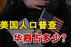 美国人口普查数据，有多少华人移民到美国？亚裔会成为主要族群？视频封面