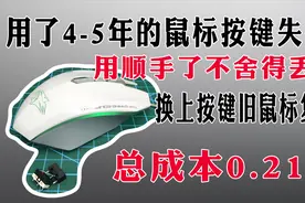 鼠标修理非常简单，按键失灵再也不用买新鼠标了，2毛钱成功修复视频封面
