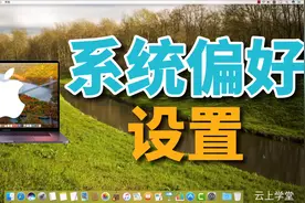 「Mac深度干货」 MacBook Pro系统偏好设置 个性化你的苹果电脑！视频封面