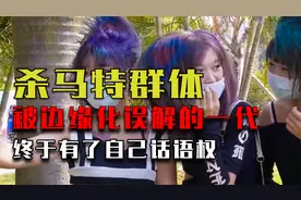 真实的杀马特纪录片：被边缘化误解的一代，终于有了自己话语权视频封面