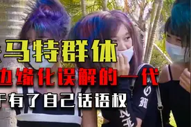 真实的杀马特纪录片：被边缘化误解的一代，终于有了自己话语权视频封面