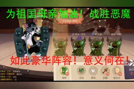 猫和老鼠手游：路弟豪恶魔S皮车队！只为给祖国加油，氪金值了！视频封面