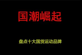 【鞋圈儿】国货回潮！盘点十大国货运动品牌视频封面