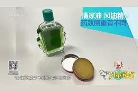 清凉油、风油精，使用方法大不相同？听听专家的讲解|生活圈视频封面