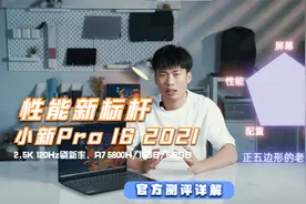 性能新标杆 | 测评小新Pro 16：性能、屏幕、配置、价格、体验