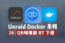qBittorrent 下载器增强版 BT专用 内置Tracker —— Docker 26视频封面