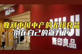 收割中国中产的无印良品，倒在自己的镰刀下视频封面