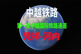中国去越南坐火车怎么去？三维地图带你看中越铁路凭祥-河内段视频封面