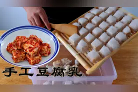 手工豆腐乳：用了几年的家庭配方，麻辣鲜香，口味正宗，做法简单视频封面