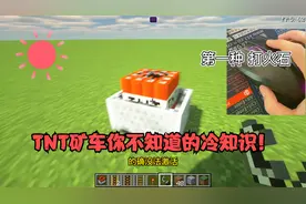 【我的世界】TNT矿车你不知道的冷知识！