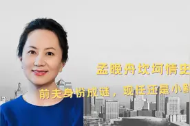 孟晚舟案最新进展！妻子无故被扣2年多，二婚丈夫刘晓棕去哪了？视频封面