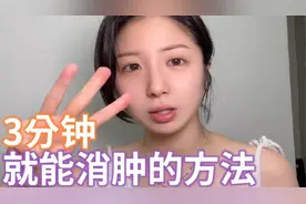 快速让眼睛消肿的方法