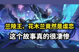 花木兰、兰陵王为啥有情人节皮肤？又是一段虐恋，这个故事很凄惨视频封面