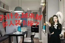 为什么越来越多人装卡座？老木工直言：省空间又好看，90后的浪漫视频封面