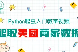 【Python爬虫】超详细爬取美团数据完整过程，一步步教会你视频封面