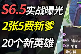 云顶S6.5实战曝光，2个全新5费大爹登场，20个英雄实战技能！视频封面