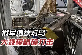 俄国防部：俄军继续对乌大规模精确打击，所有指定目标都被击中视频封面