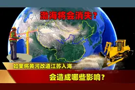 渤海将会消失？如果将黄河改道江苏入海，会造成哪些影响？视频封面