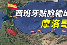 西班牙与摩洛哥的领土纠纷：夺笋啊，海岸线都封没了视频封面