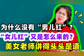 为什么没有“男儿红”？女儿红又是怎么来的？女老师讲得头头是道视频封面