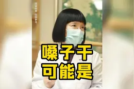 咽干的原因有可能是视频封面