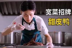 宽菜日记：小林师傅分享宽菜招牌之“甜皮鸭”（004）视频封面