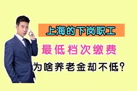 上海的下岗职工，工龄31年零6个月，为啥他能领4335元的养老金？视频封面