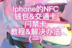 Iphone的NFC
钱包&交通卡
门禁卡
教程&解决办法（一）视频封面